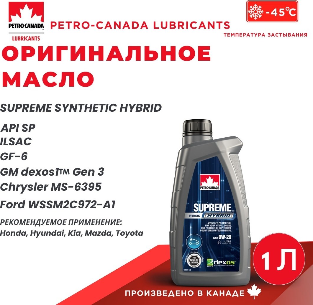 Моторное масло Синтетическое Petro-Canada SUPREME SYNTH HYBRID 0W-20 1 л купить,NaN