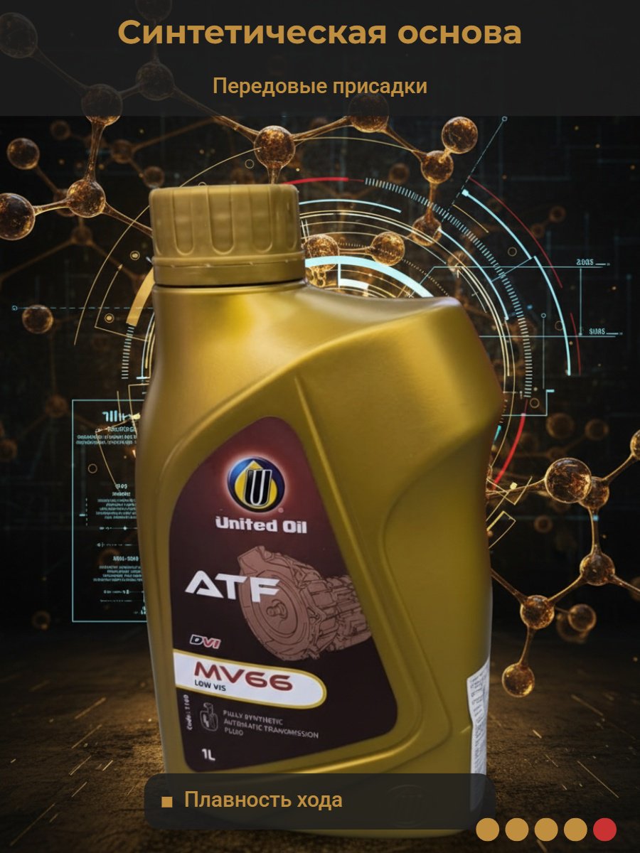 Масло синтетическое United Oil ATF MV-66 1 л купить,NaN