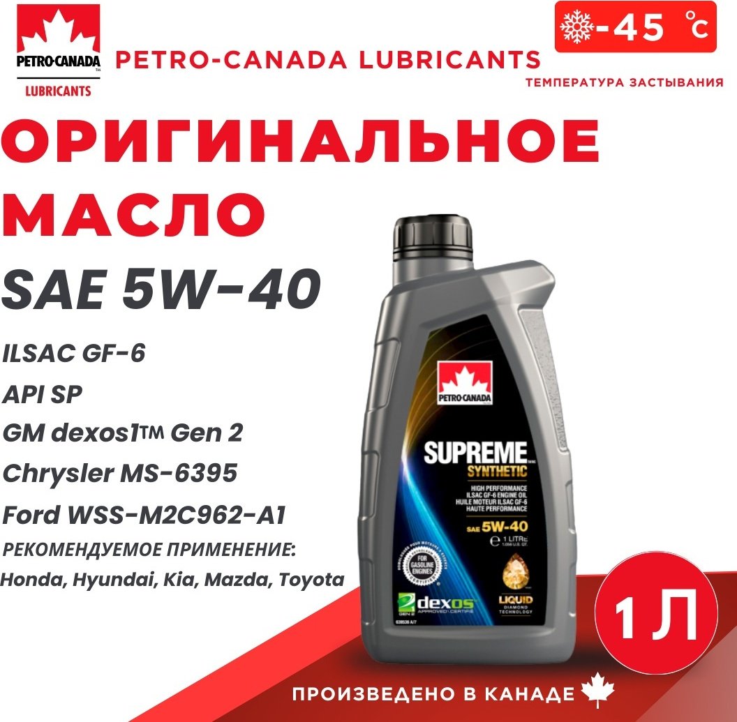 Моторное масло Синтетическое Petro-Canada Supreme Synthetyc 5W-40 1 л купить,NaN