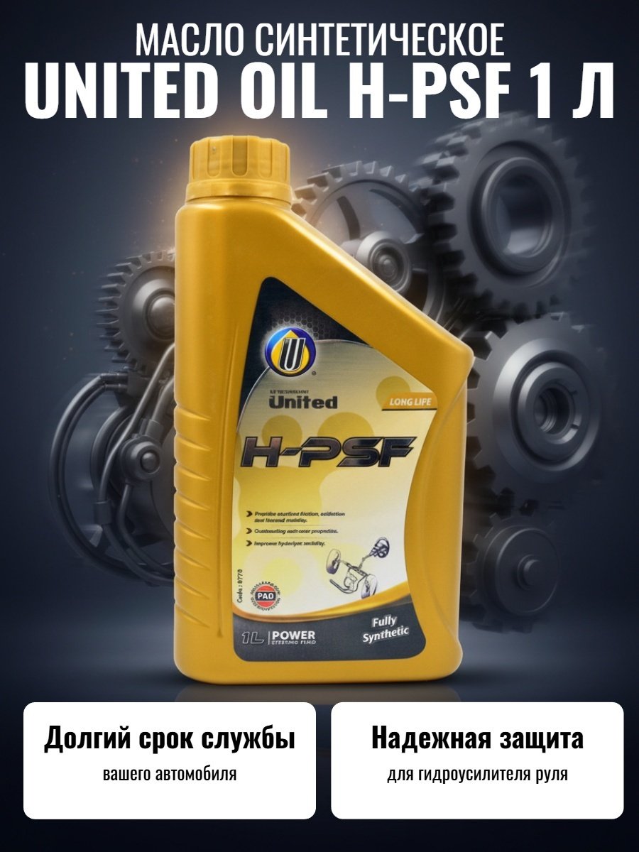 Масло синтетическое United Oil H-PSF 1 л купить,NaN