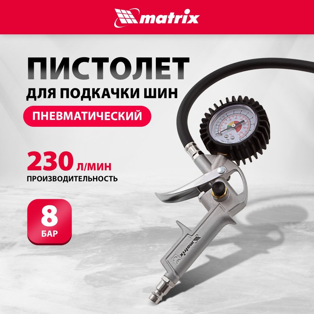 Пистолет Matrix 57322 1/4F 8 атм купить,NaN