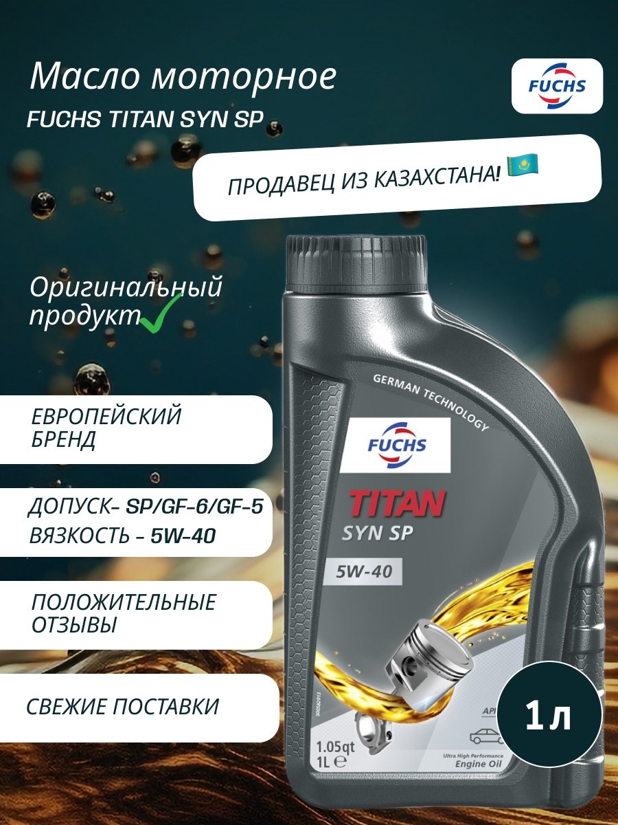 Моторное масло Синтетическое FUCHS TITAN SYN SP 5W-40 1 л купить,NaN