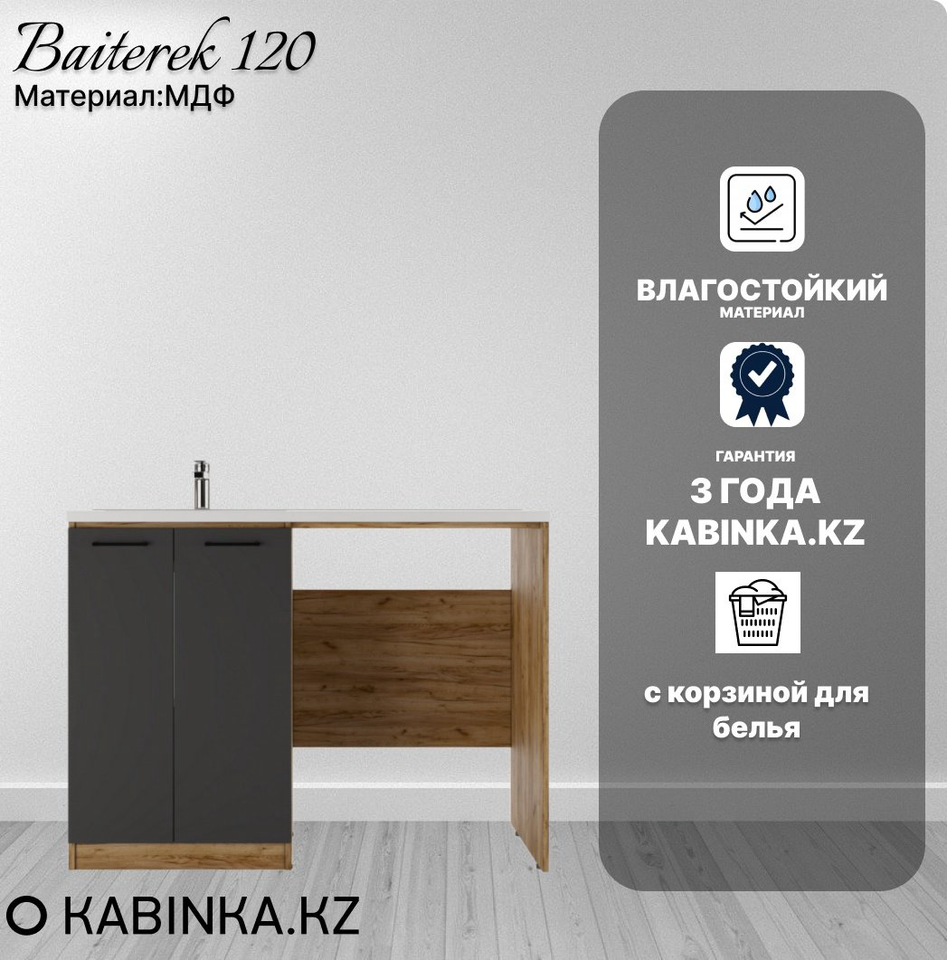 Тумба с раковиной KABINKA.KZ Байтерек, 120x87.9x47.6 см, коричневый, графит купить,NaN