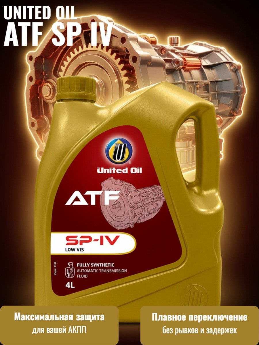 Масло синтетическое United Oil ATF SP IV 4 л купить,NaN