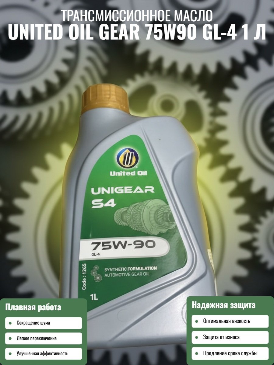Масло синтетическое United Oil Gear GL-4 1 л купить,NaN