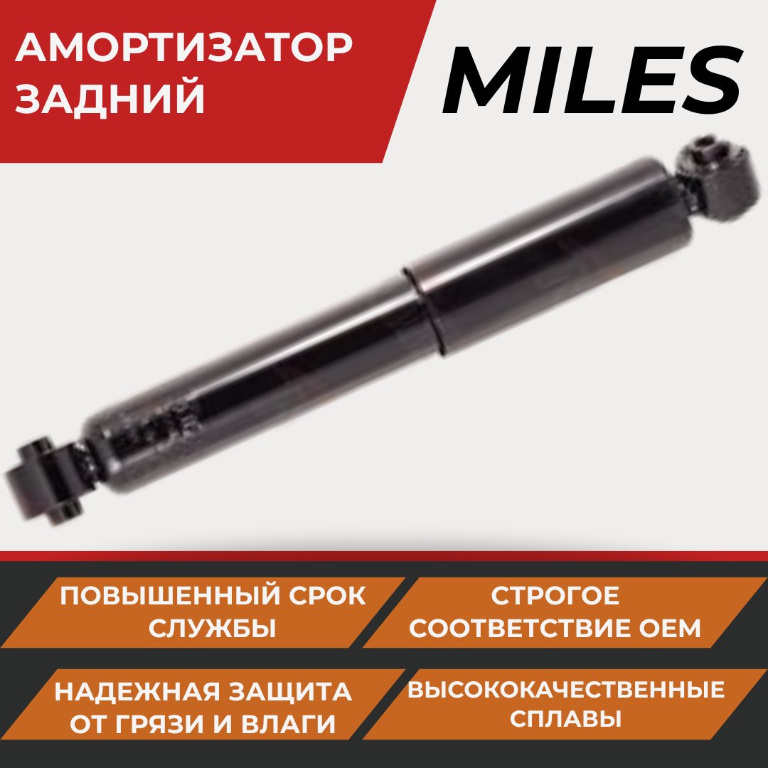 Амортизатор MILES задний DG02173 1 шт купить,NaN