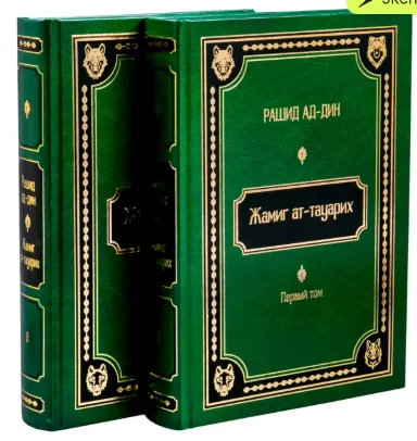 Рашид ад-Дин: Жамиг ат-тауарих. Сборник историй 2 тома