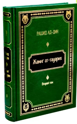 Рашид ад-Дин: Жамиг ат-тауарих. Сборник историй 2 тома