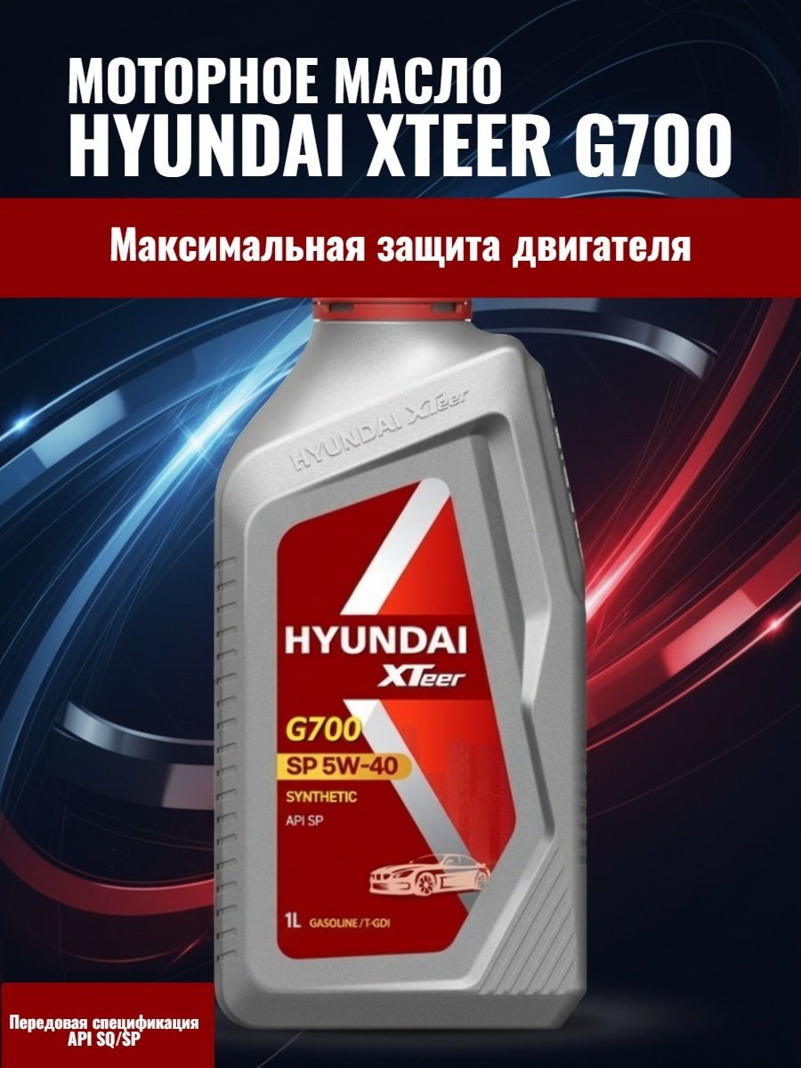 Моторное масло Синтетическое Hyundai XTeer G700 SP 5W-40 1 л купить,NaN