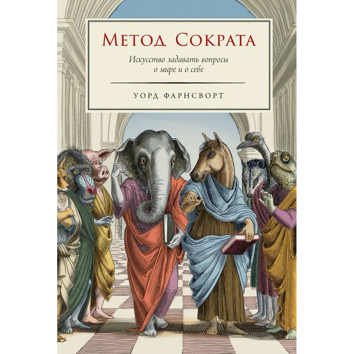 Фарнсворт У.: Метод Сократа: Искусство задавать вопросы о мире и о себе купить,NaN