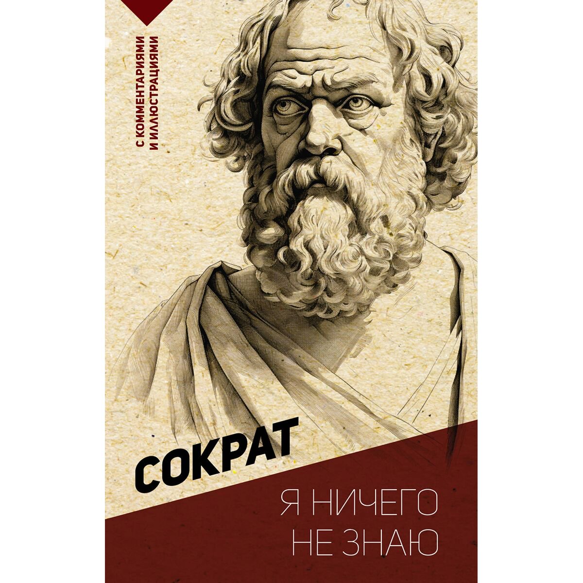 Сократ: Я ничего не знаю. С комментариями и иллюстрациями купить,NaN