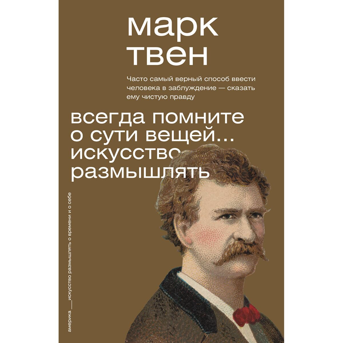 Твен М.: Всегда помните о сути вещей... Искусство размышлять купить,NaN