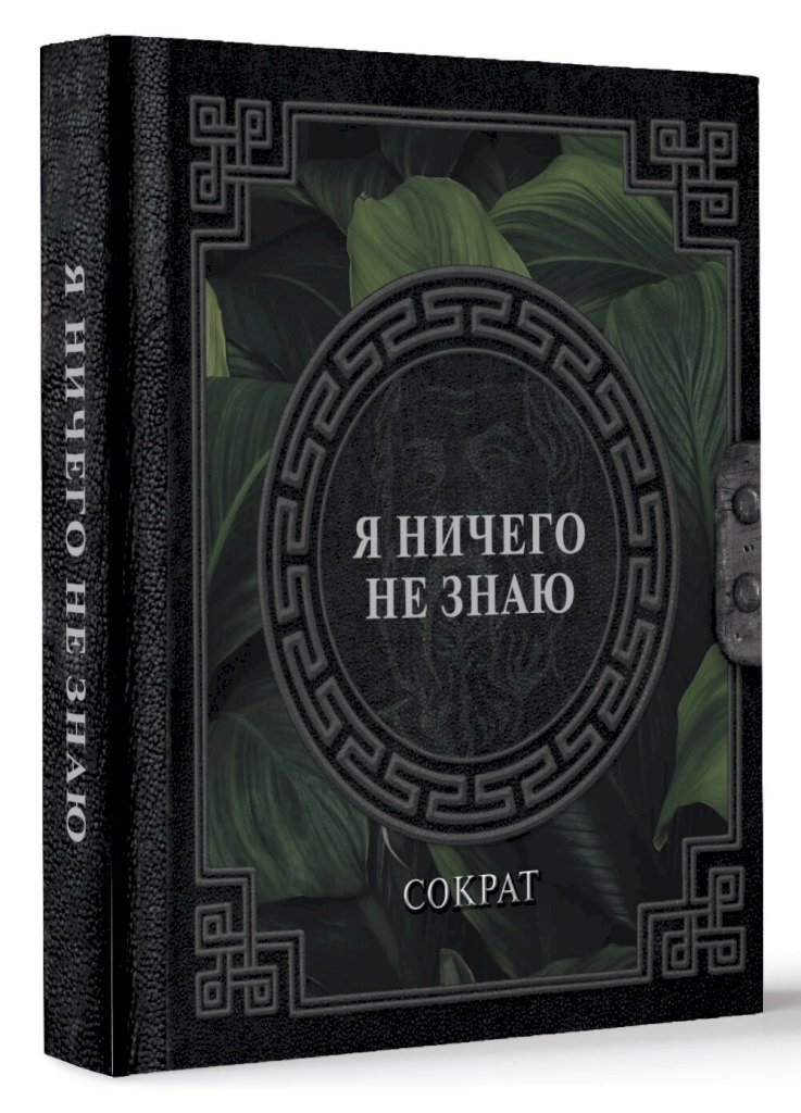 Сократ: Я ничего не знаю купить,NaN
