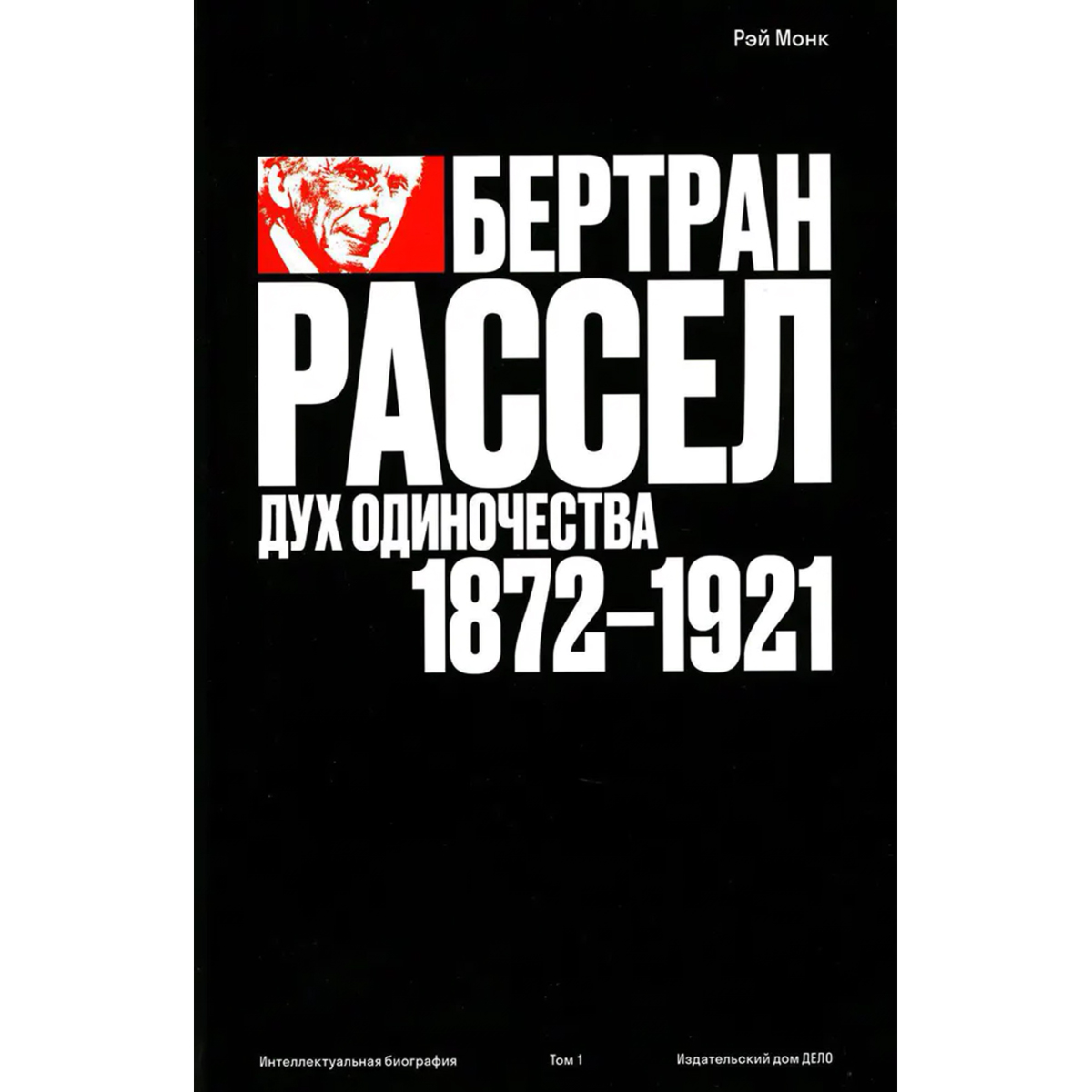 Монк Р.: Бертран Рассел: дух одиночества 1872 - 1921. Том 1 купить,NaN