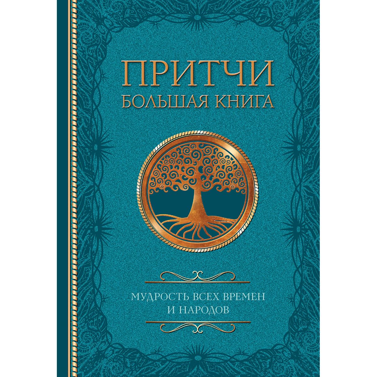 Притчи. Большая книга: мудрость всех времен и народов купить,NaN