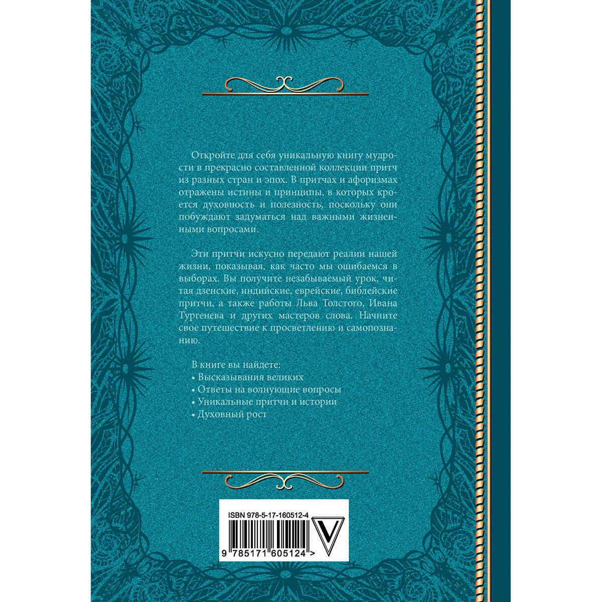Притчи. Большая книга: мудрость всех времен и народов купить,NaN