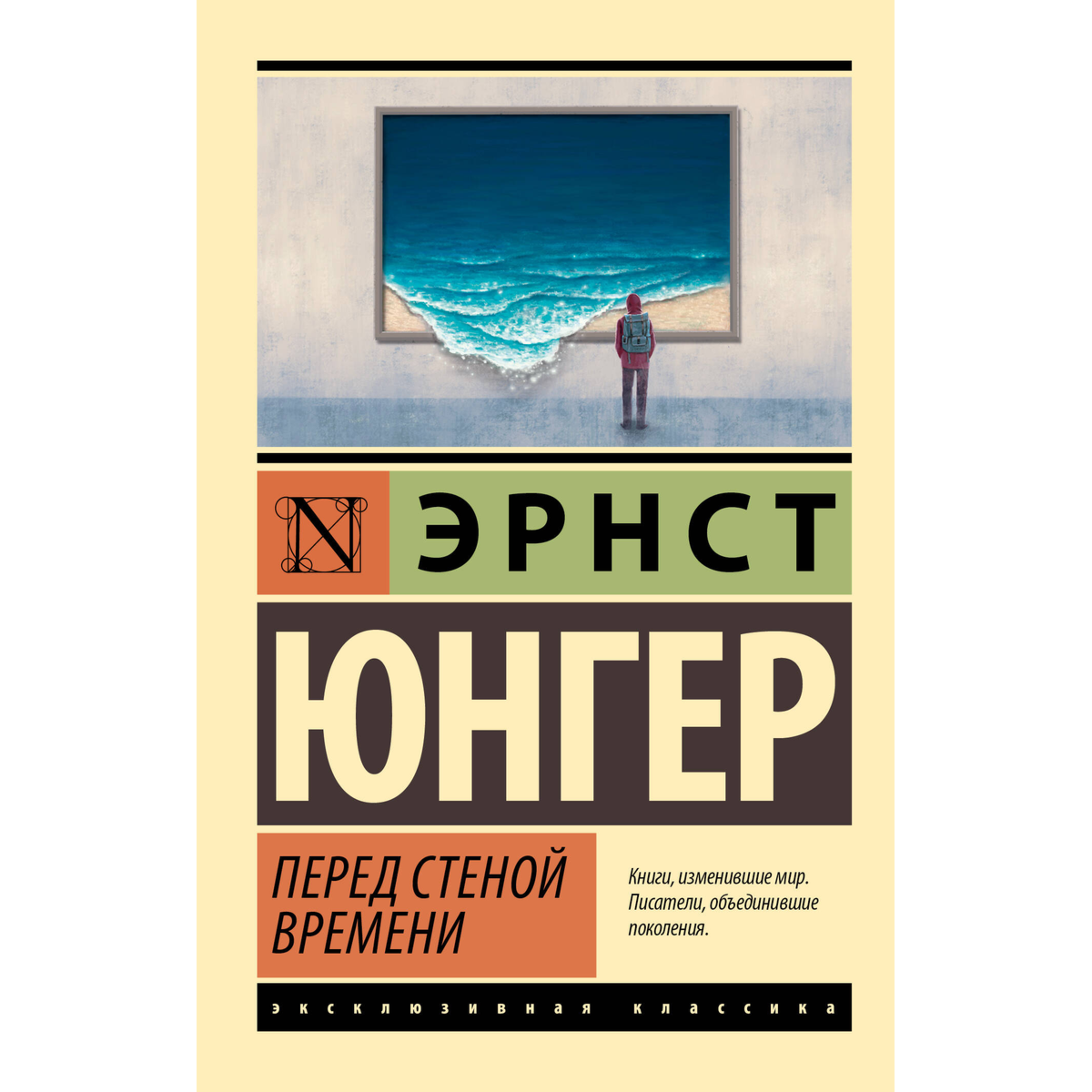 Юнгер Э.: Перед стеной времени купить,NaN