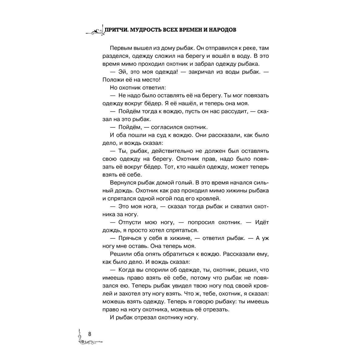 Притчи. Большая книга: мудрость всех времен и народов купить,NaN