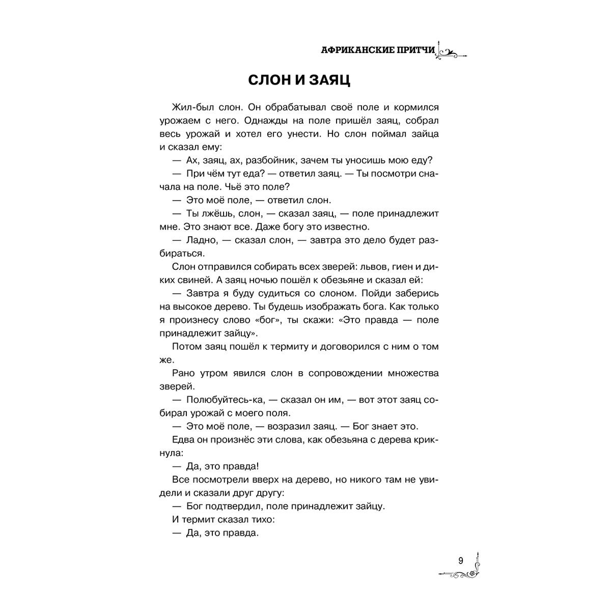 Притчи. Большая книга: мудрость всех времен и народов купить,NaN