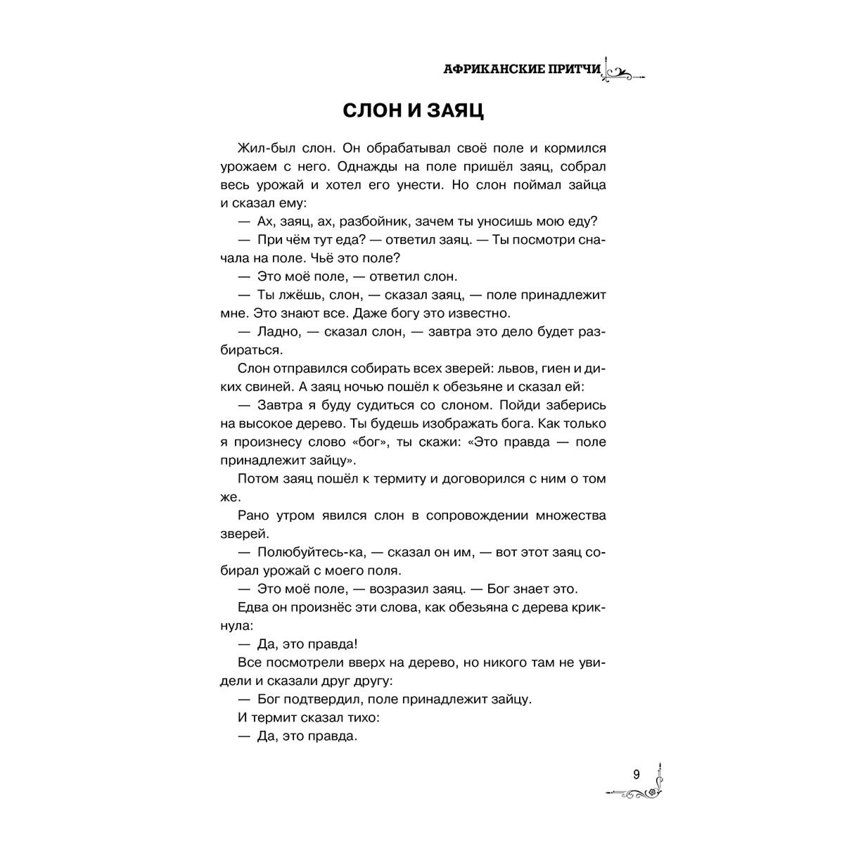 Притчи. Большая книга: мудрость всех времен и народов купить,NaN