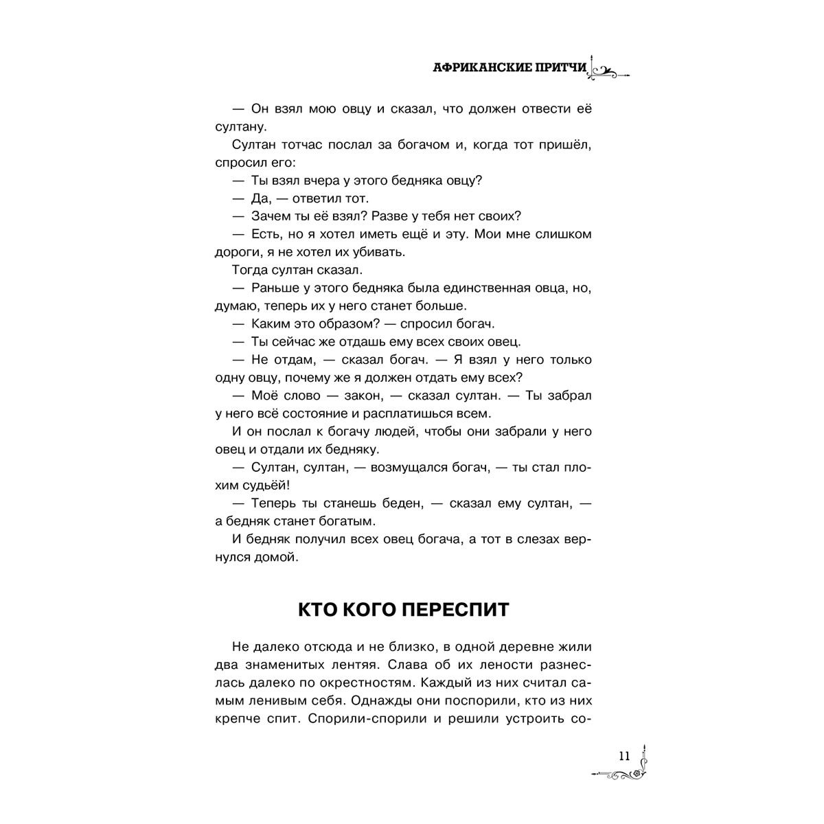 Притчи. Большая книга: мудрость всех времен и народов купить,NaN