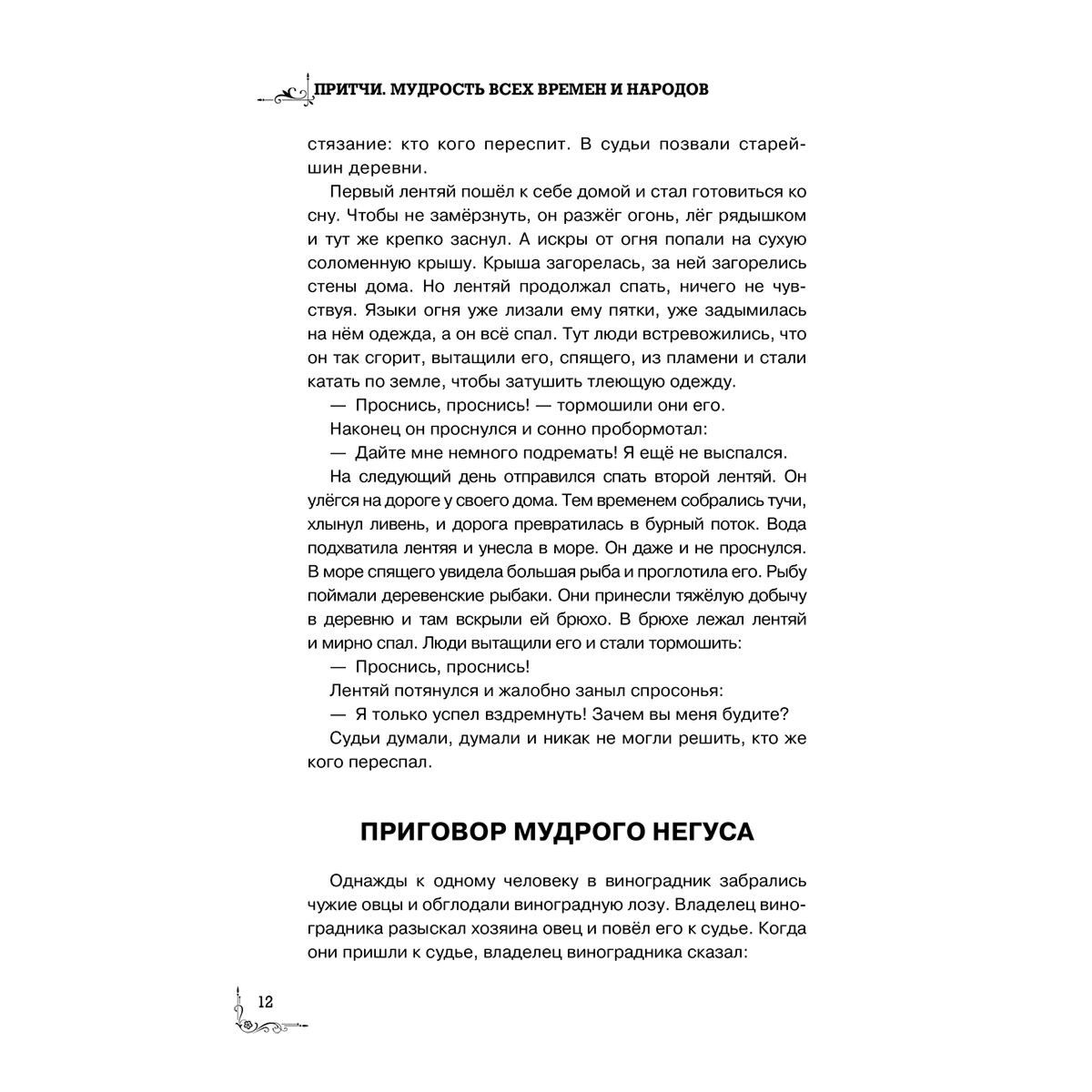 Притчи. Большая книга: мудрость всех времен и народов купить,NaN