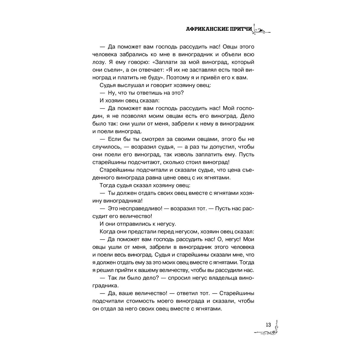 Притчи. Большая книга: мудрость всех времен и народов купить,NaN