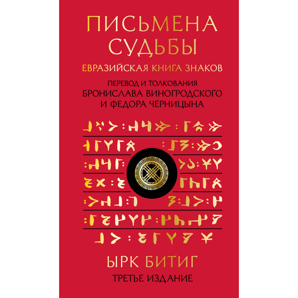 Письмена судьбы. Евразийская Книга знаков Ырк Битиг (перевод и толкование Б. Виногродского, Ф. Черницына) купить,NaN