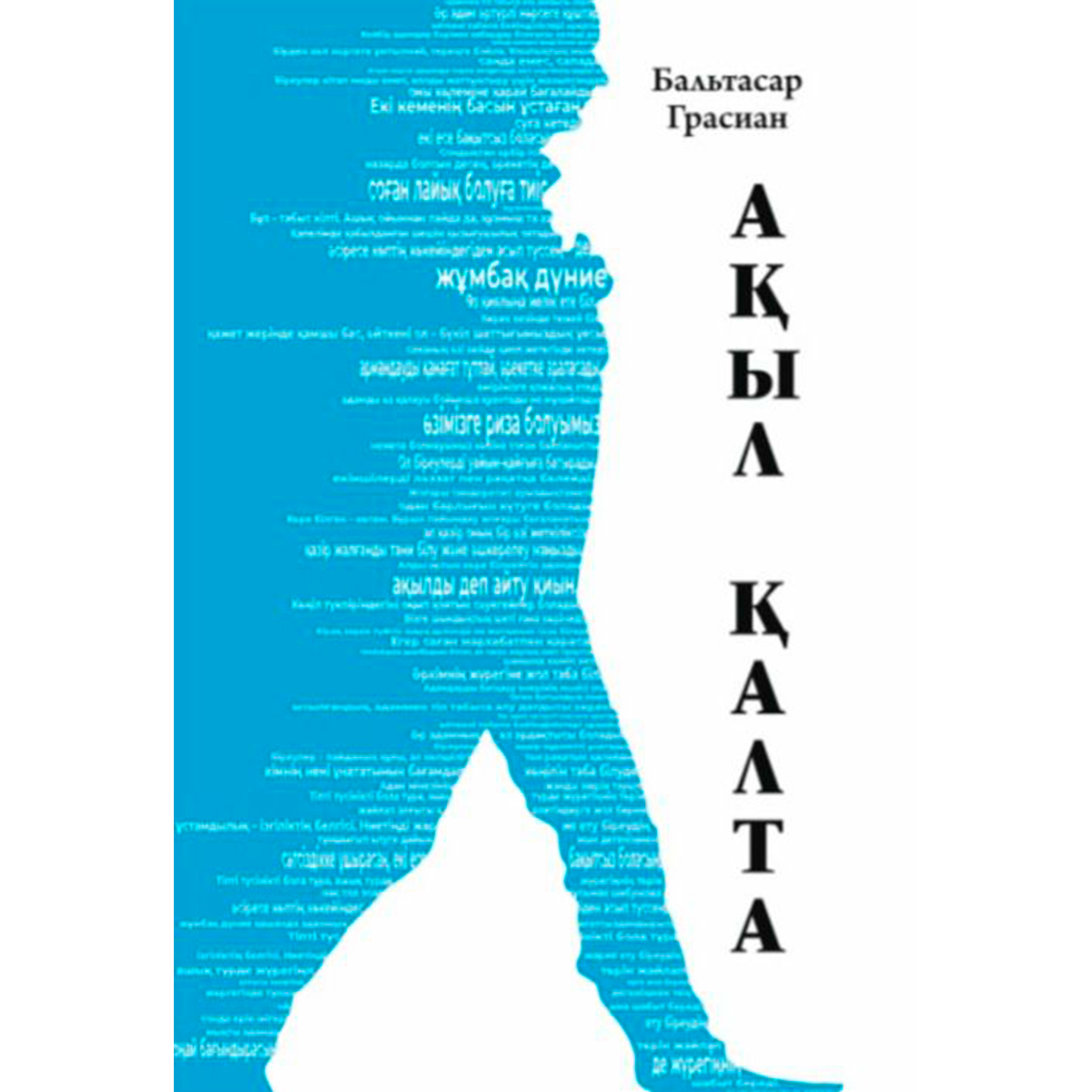 Грасиан Б.: Ақыл қалта купить,NaN