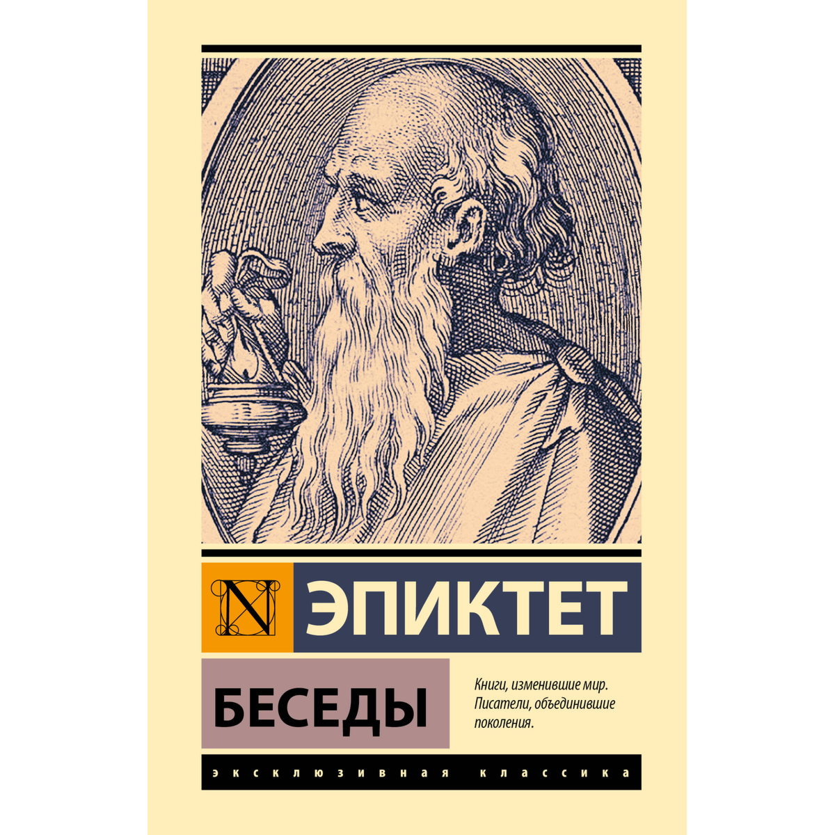 Эпиктет: Беседы купить,NaN