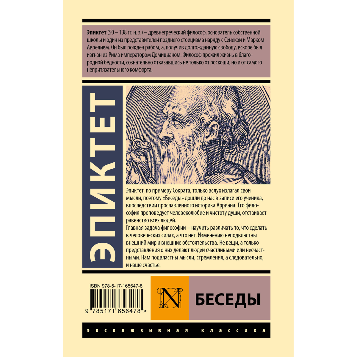 Эпиктет: Беседы купить,NaN