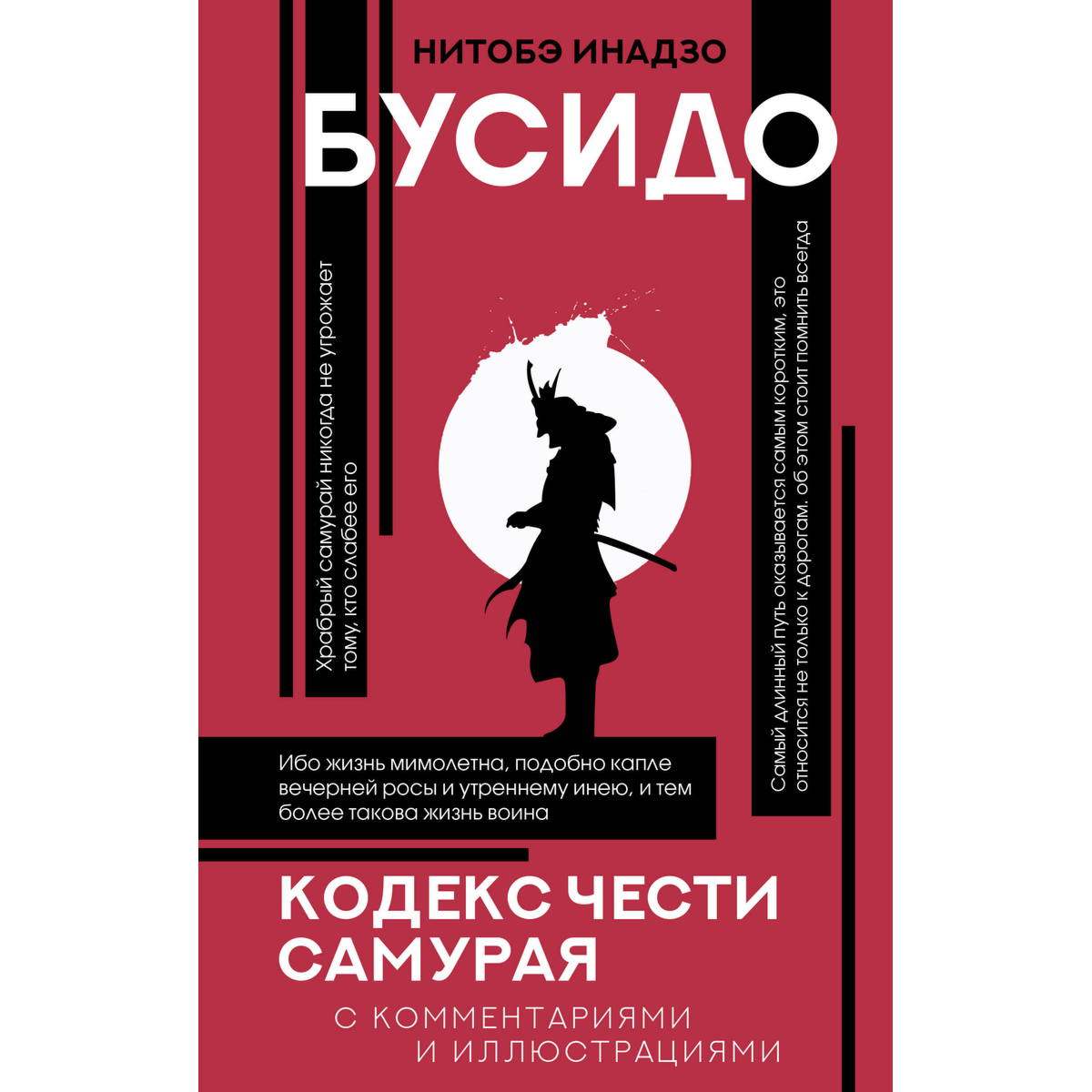 Нитобэ И.: Бусидо: кодекс чести самурая купить,NaN