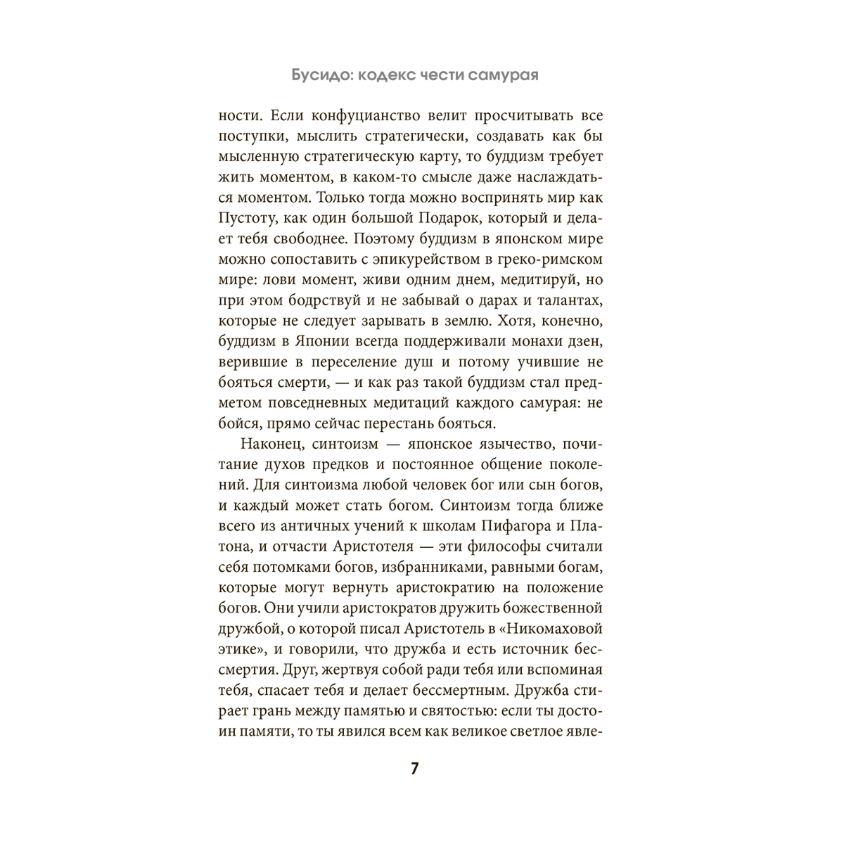 Нитобэ И.: Бусидо: кодекс чести самурая купить,NaN