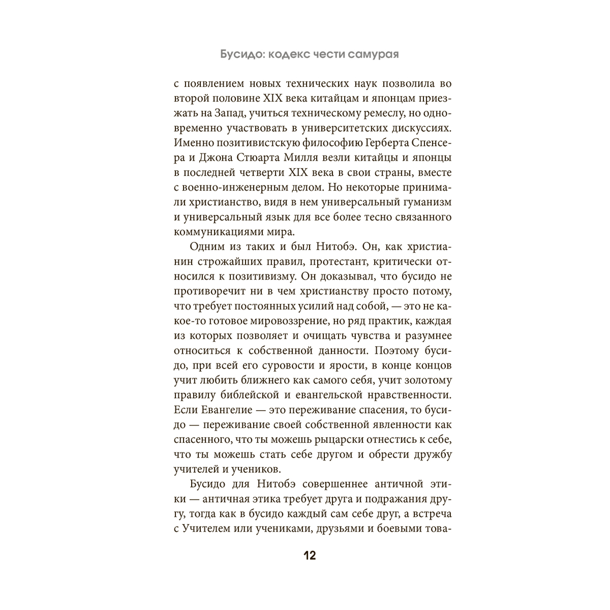 Нитобэ И.: Бусидо: кодекс чести самурая купить,NaN