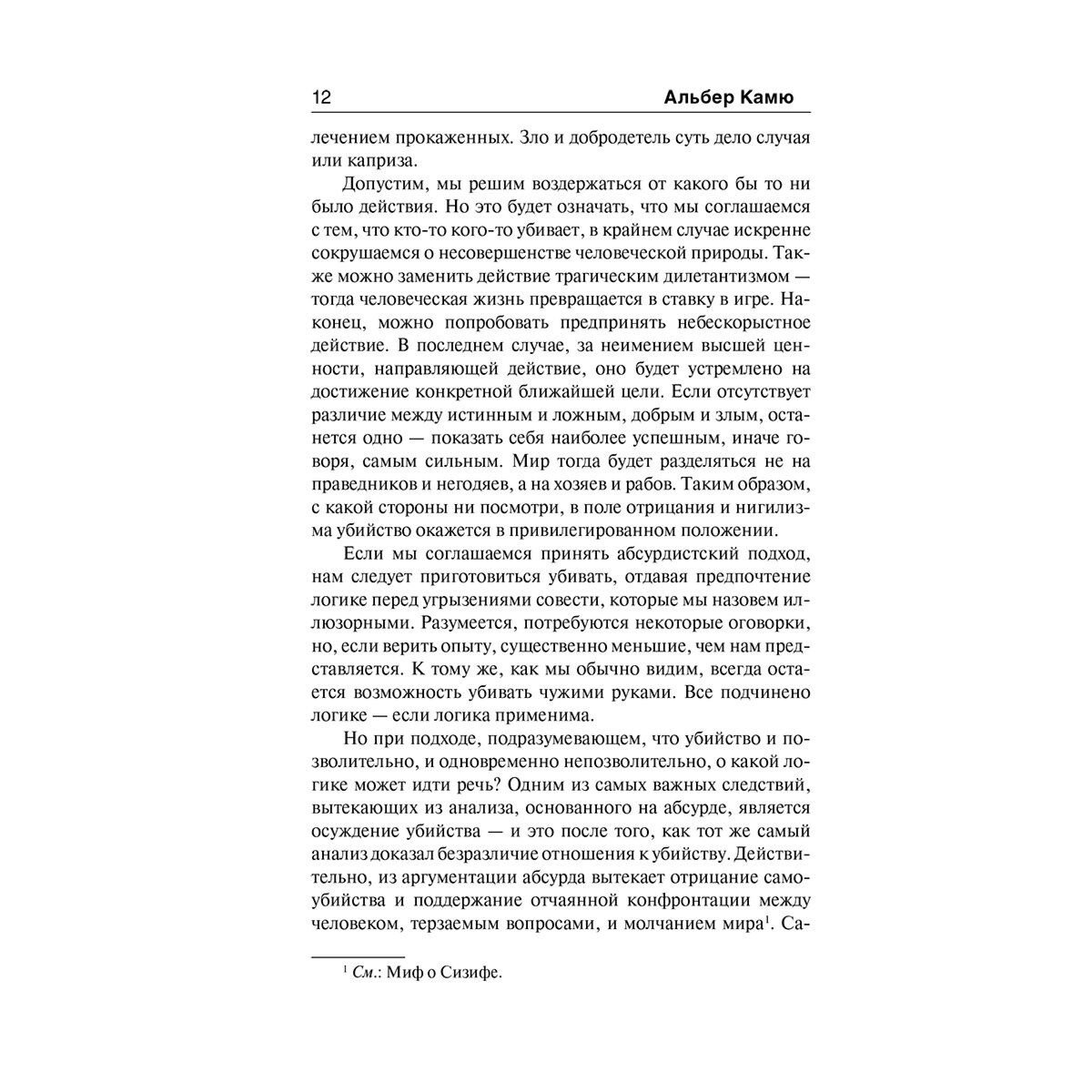 Камю А.: Бунтующий человек. Миф о Сизифе купить,NaN