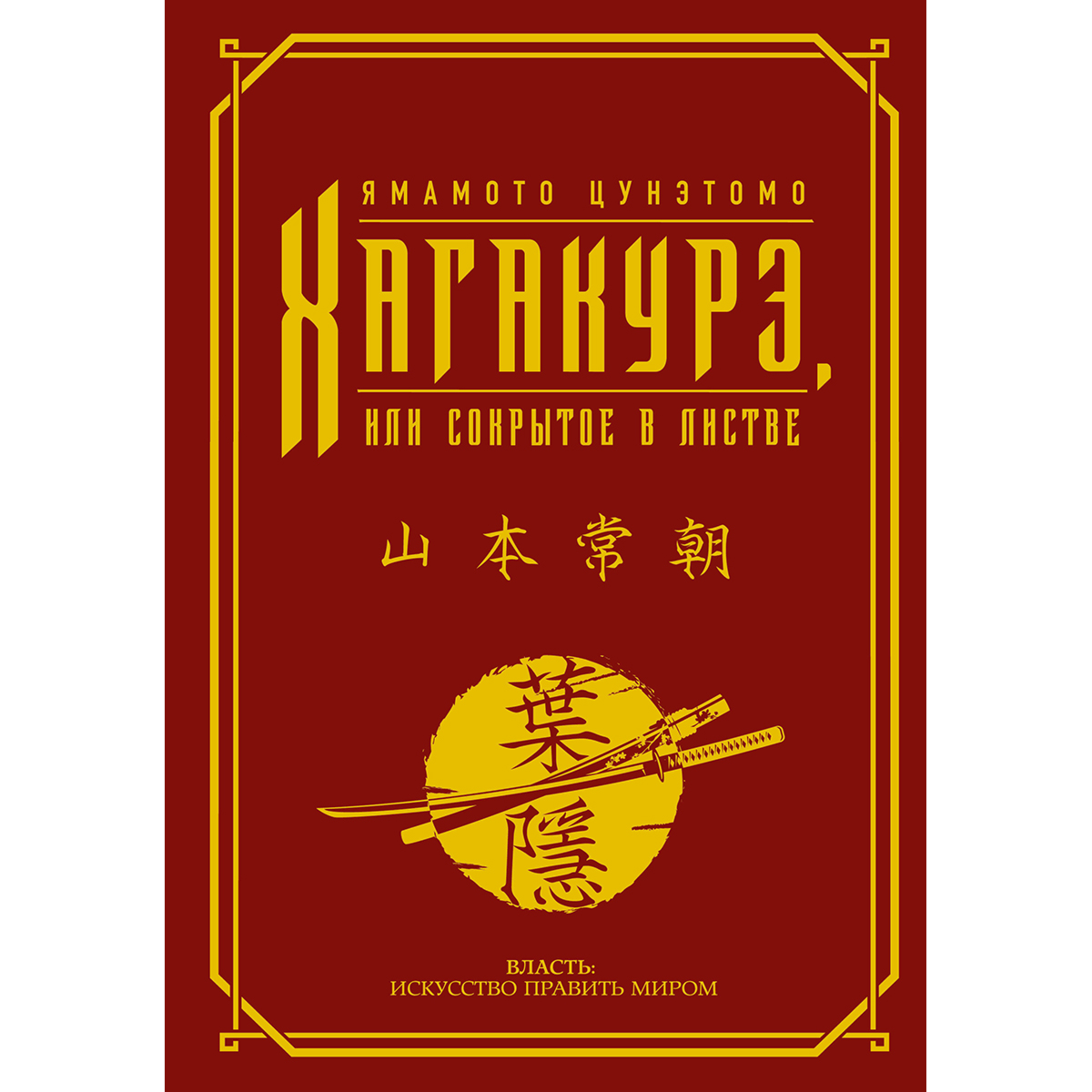 Ямомото Ц.: Хагакурэ, или Сокрытое в листве купить,NaN