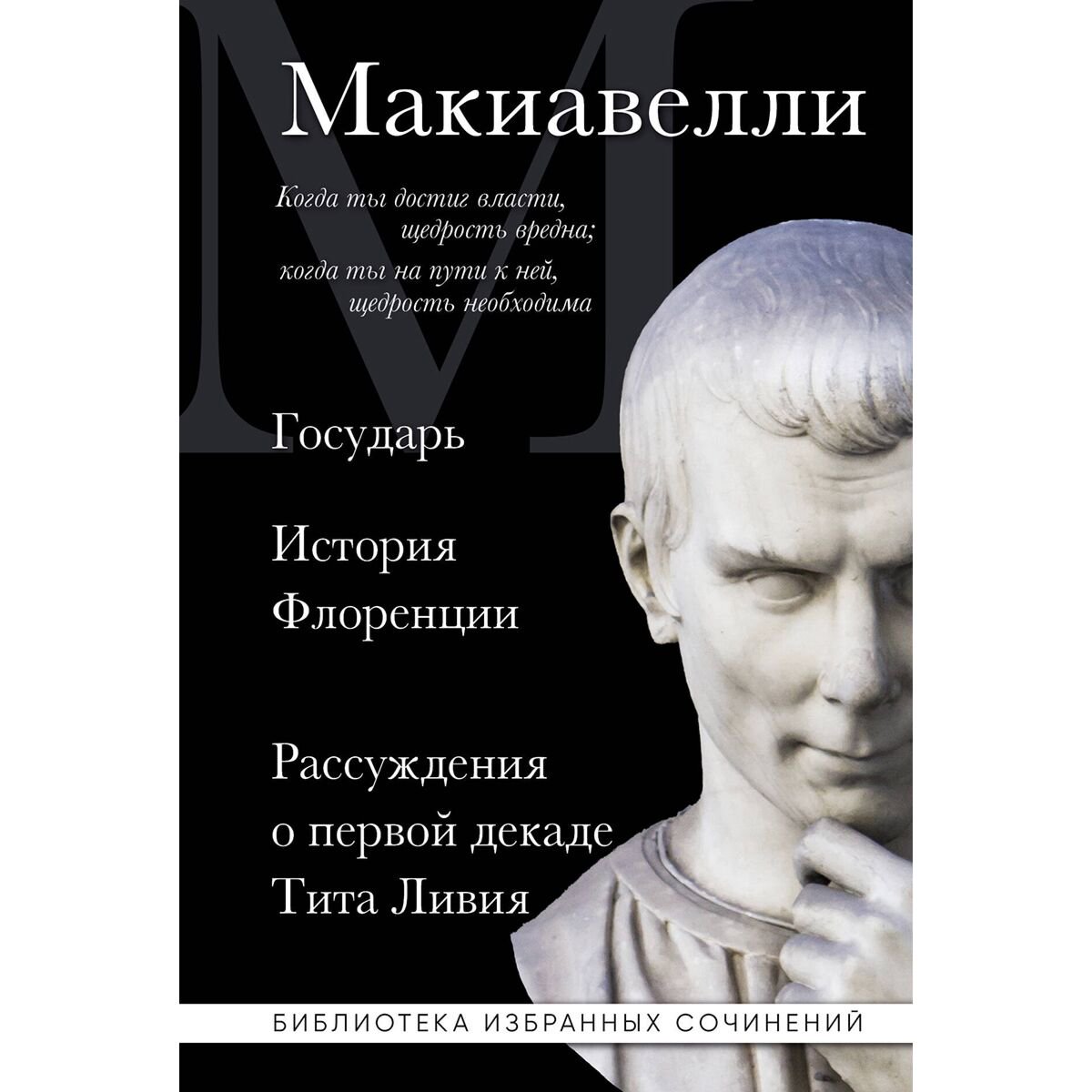 Макиавелли Н.: Государь. История Флоренции. Рассуждения о первой декаде Тита Ливия купить,NaN