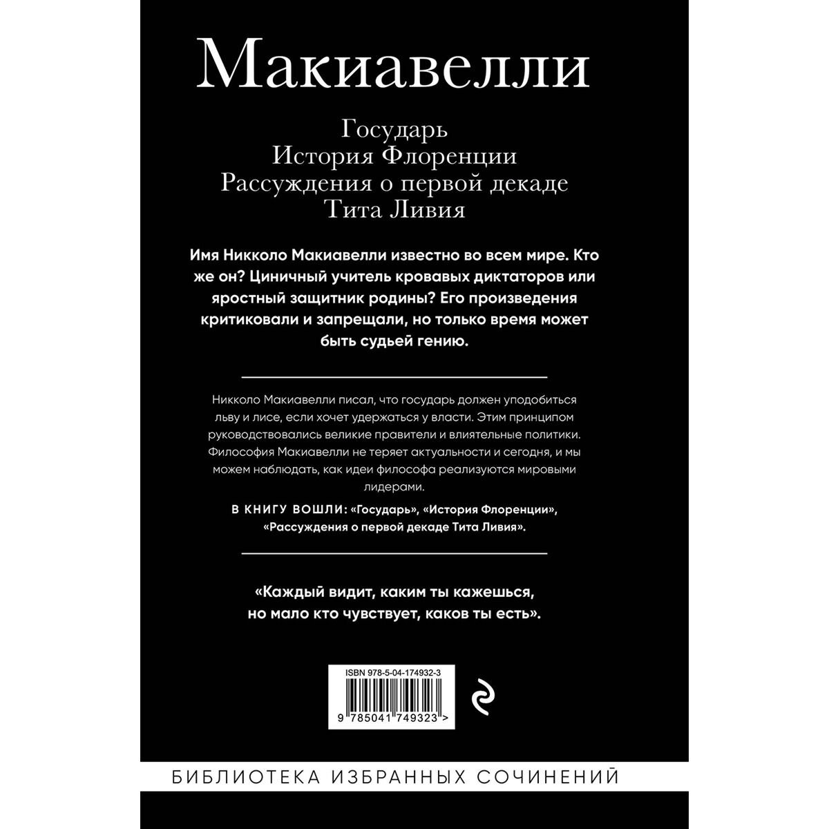 Макиавелли Н.: Государь. История Флоренции. Рассуждения о первой декаде Тита Ливия купить,NaN
