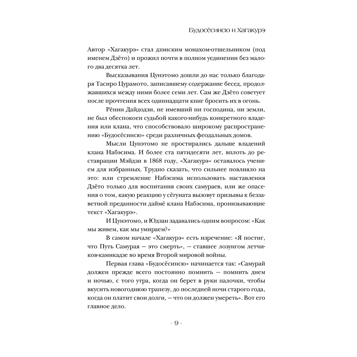Ямомото Ц.: Хагакурэ, или Сокрытое в листве купить,NaN