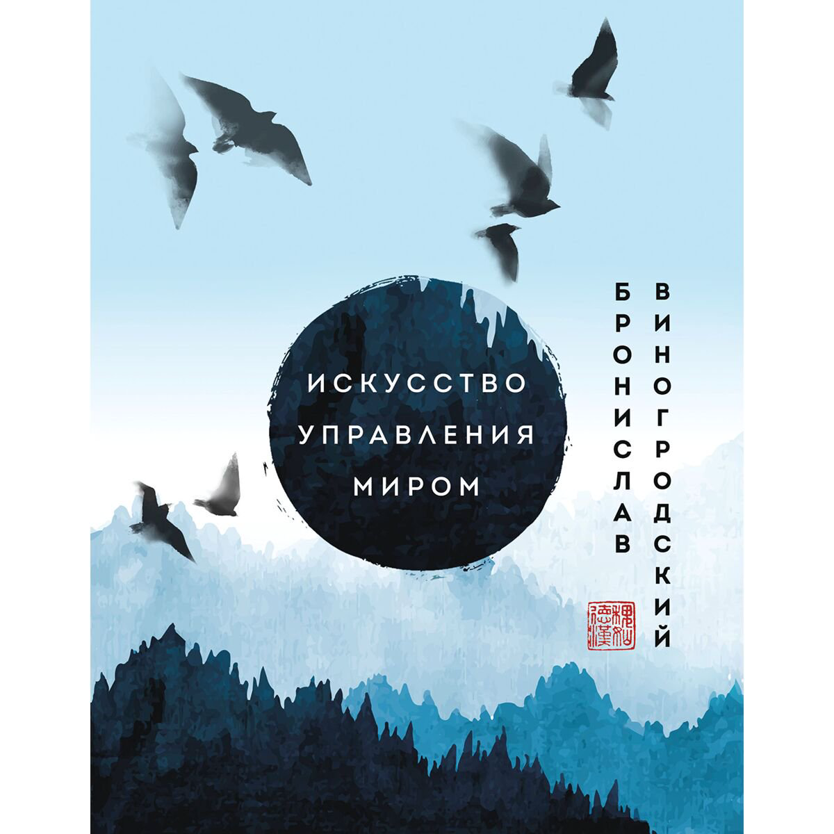 Виногродский Б. Б.: Искусство управления миром. Шедевры китайской мудрости купить,NaN