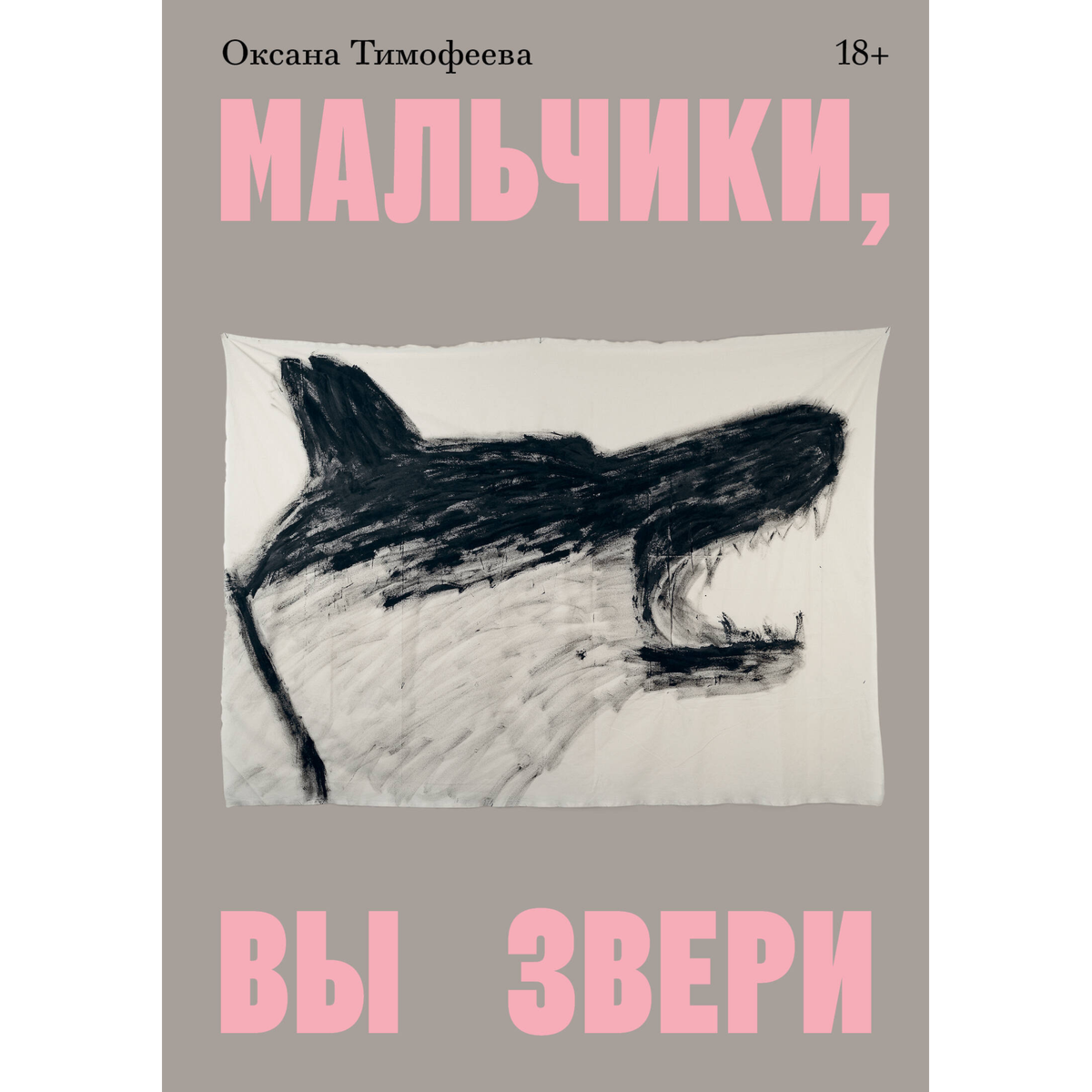 Тимофеева О.: Мальчики, вы звери купить,NaN