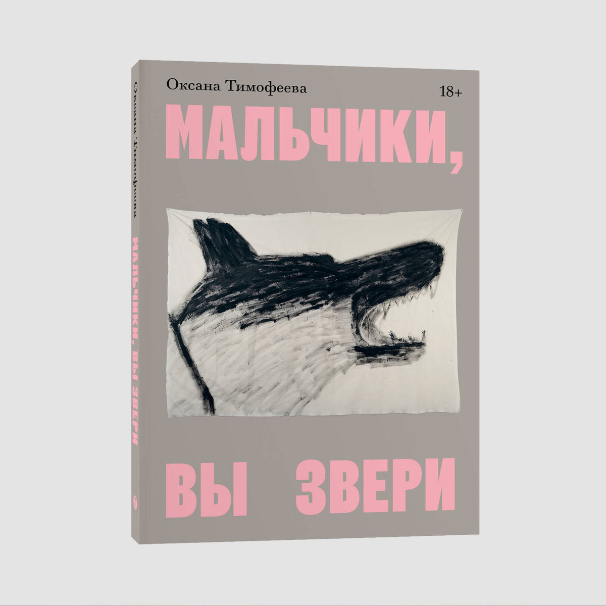 Тимофеева О.: Мальчики, вы звери купить,NaN