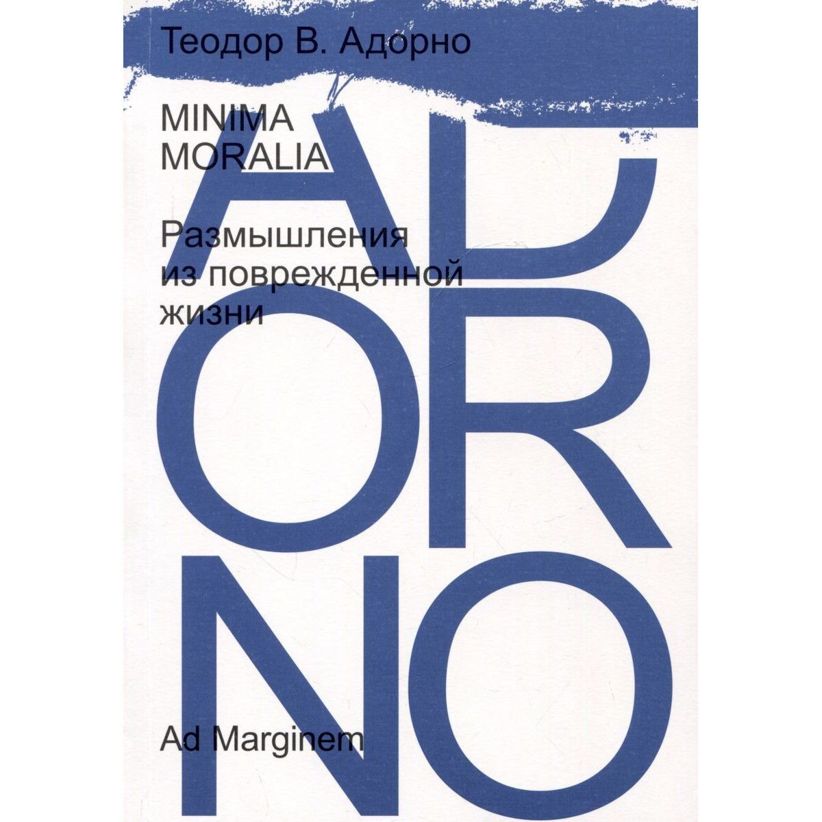 Адорно Т.: Minima moralia. Размышления из поврежденной жизни купить,NaN