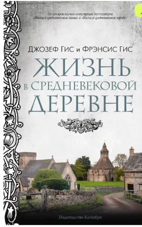 Гис Дж., Гис Ф.: Жизнь в средневековой деревне купить,NaN