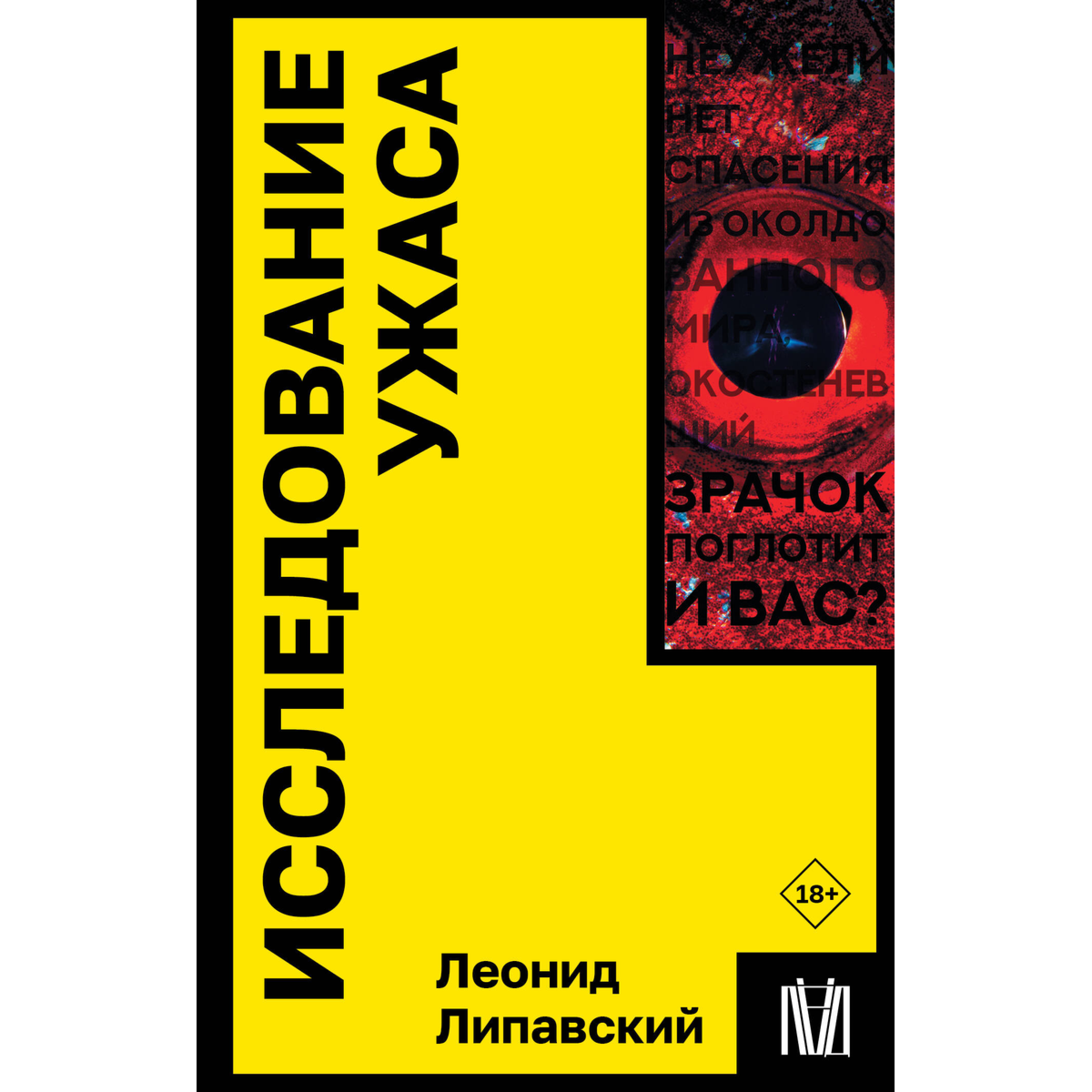 Липавский Л.: Исследование ужаса купить,NaN