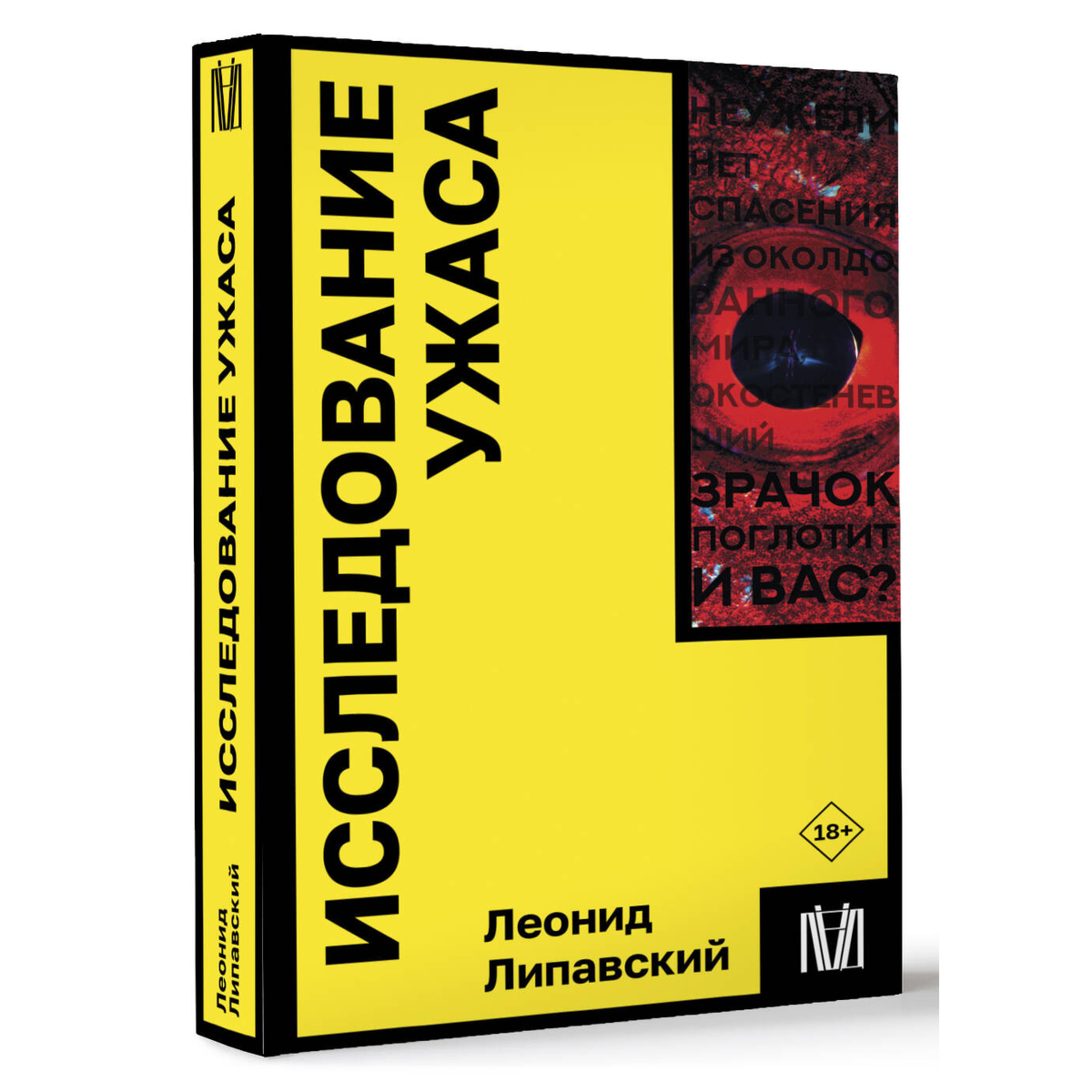 Липавский Л.: Исследование ужаса купить,NaN