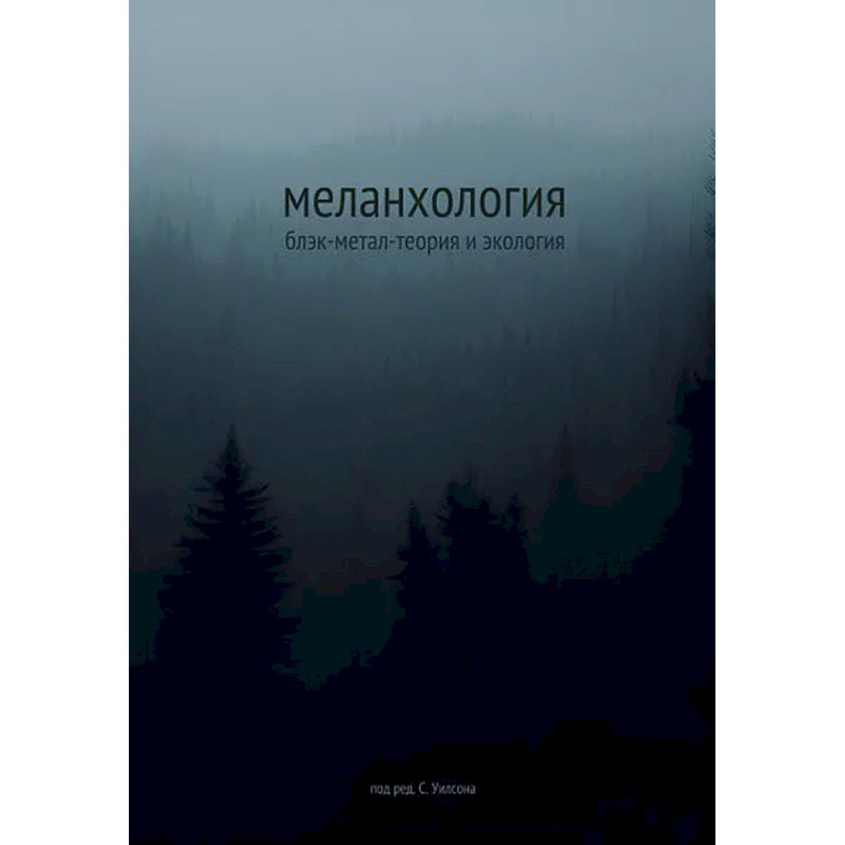 Меланхология: Блэк-метал-теория и экология купить,NaN