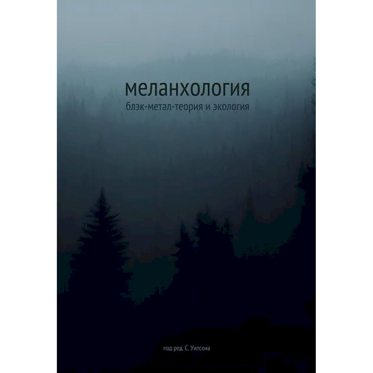 Меланхология: Блэк-метал-теория и экология купить,NaN
