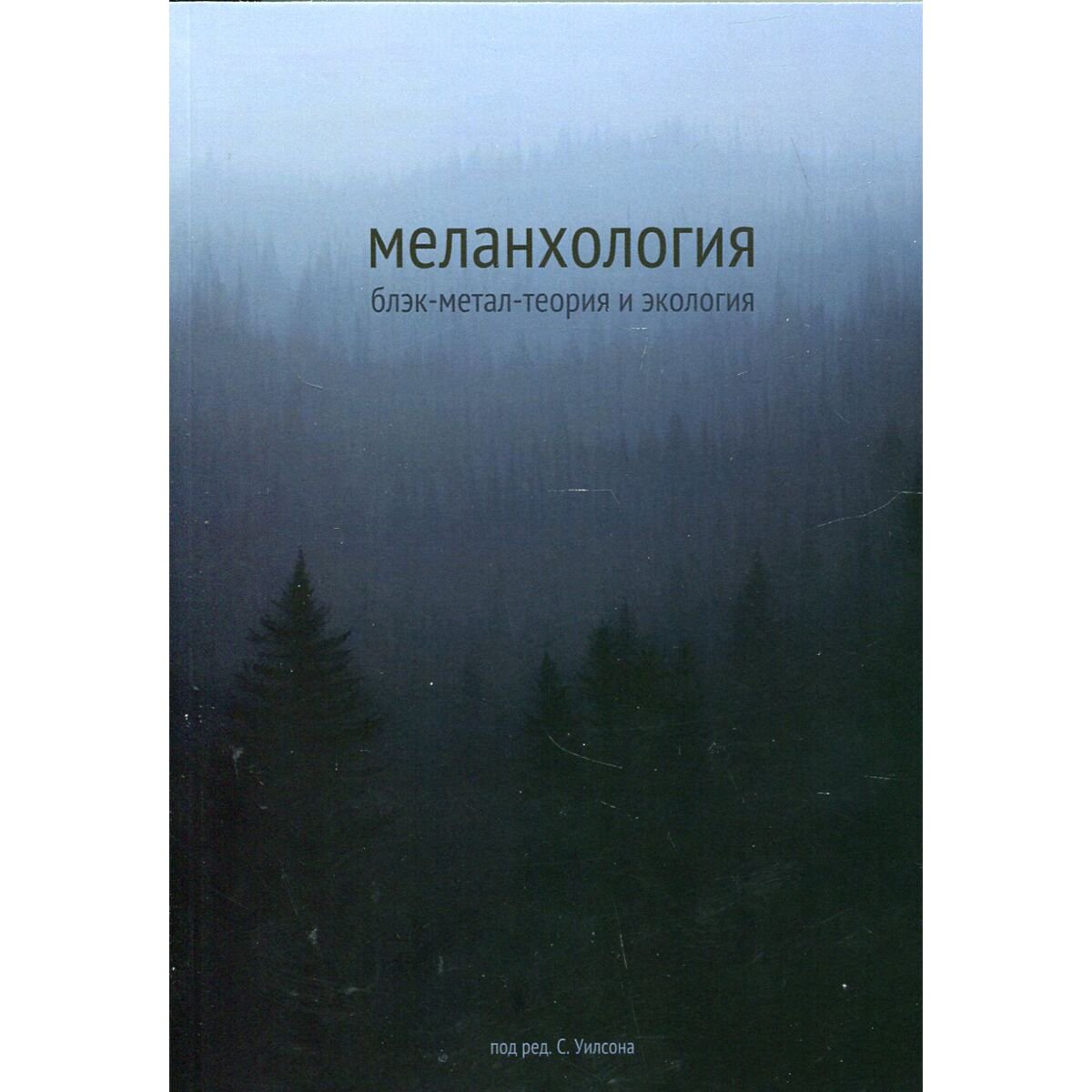 Меланхология: Блэк-метал-теория и экология купить,NaN
