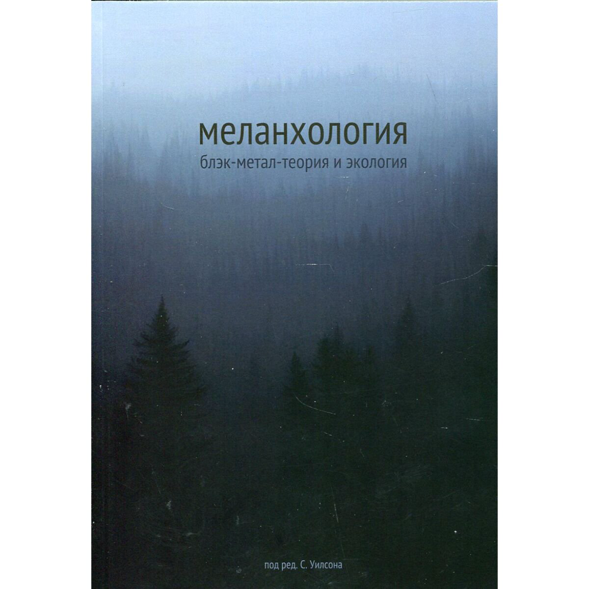 Меланхология: Блэк-метал-теория и экология купить,NaN